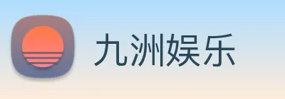 九洲娱乐 Logo